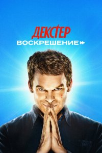 Декстер: Воскрешение 1 сезон